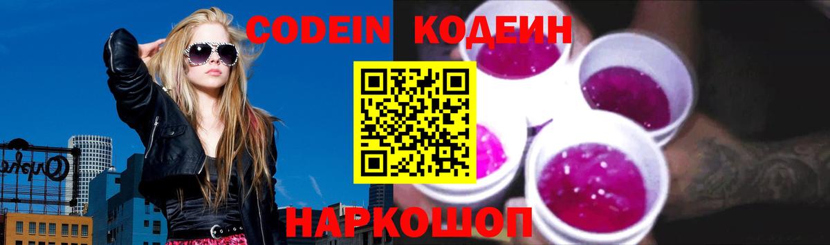 Будённовск  Кодеиновый сироп Lean Purple Drank  Кодеин напиток Lean (лин)  Вход с VPN 
